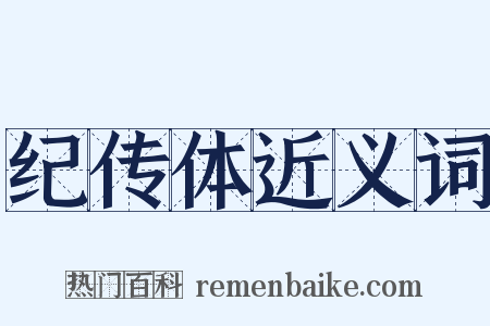 纪传体近义词是什么意思的图片